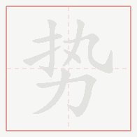 Step-by-step stroke order for 势