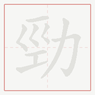 Step-by-step stroke order for 勁