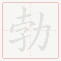 Step-by-step stroke order for 勃