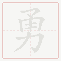Step-by-step stroke order for 勇