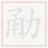 Step-by-step stroke order for 勈