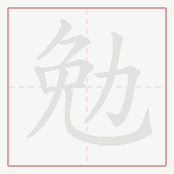 Step-by-step stroke order for 勉