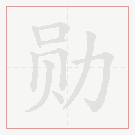 Step-by-step stroke order for 勋