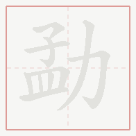 Step-by-step stroke order for 勐
