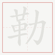 Step-by-step stroke order for 勒