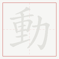 Step-by-step stroke order for 動
