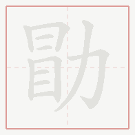 Step-by-step stroke order for 勖