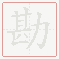Step-by-step stroke order for 勘