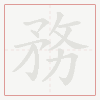 Step-by-step stroke order for 務