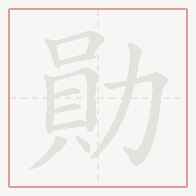 Step-by-step stroke order for 勛