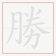 Step-by-step stroke order for 勝
