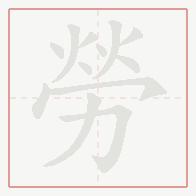 Step-by-step stroke order for 勞