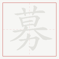 Step-by-step stroke order for 募