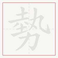 Step-by-step stroke order for 勢