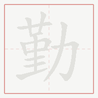 Step-by-step stroke order for 勤