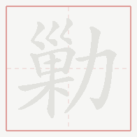Step-by-step stroke order for 勦