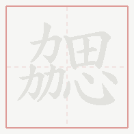 Step-by-step stroke order for 勰
