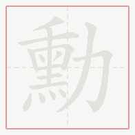 Step-by-step stroke order for 勳