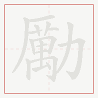 Step-by-step stroke order for 勵