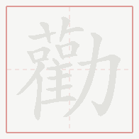 Step-by-step stroke order for 勸