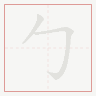 Step-by-step stroke order for 勹