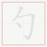 Step-by-step stroke order for 勺
