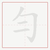 Step-by-step stroke order for 勻