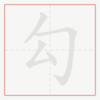 Step-by-step stroke order for 勾