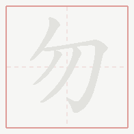Step-by-step stroke order for 勿