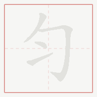 Step-by-step stroke order for 匀