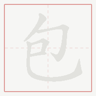 Step-by-step stroke order for 包