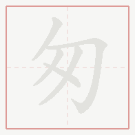 Step-by-step stroke order for 匆