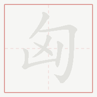 Step-by-step stroke order for 匈