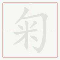 Step-by-step stroke order for 匊