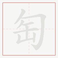 Step-by-step stroke order for 匋