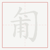 Step-by-step stroke order for 匍