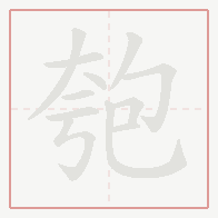Step-by-step stroke order for 匏