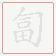 Step-by-step stroke order for 匐