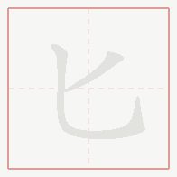 Step-by-step stroke order for 匕