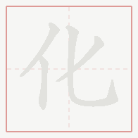 Step-by-step stroke order for 化