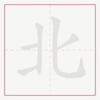 Step-by-step stroke order for 北