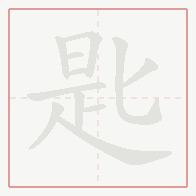 Step-by-step stroke order for 匙