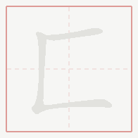 Step-by-step stroke order for 匚