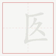 Step-by-step stroke order for 匛