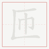 Step-by-step stroke order for 匝