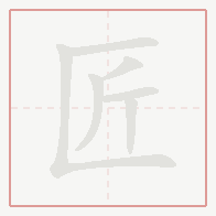 Step-by-step stroke order for 匠