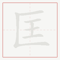 Step-by-step stroke order for 匡
