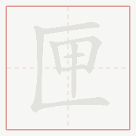 Step-by-step stroke order for 匣