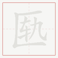 Step-by-step stroke order for 匦