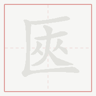 Step-by-step stroke order for 匧